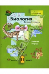 Книга Биология. Базовый уровень. 11 кл. Рабочая тетрадь для учащихся общеобразовательных учреждений на ReadRate.com книга Биология. Базовый уровень. 11 кл. Рабочая тетрадь для учащихся общеобразовательных учреждений