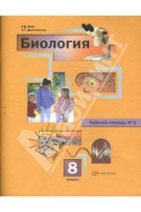 книга Биология: 8 класс: Рабочая тетрадь № 2 для учащихся общеобразовательных учреждений