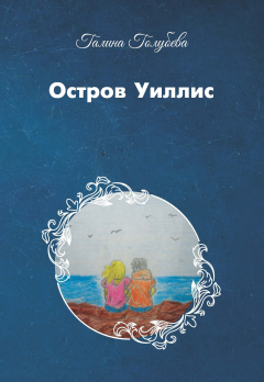 Книга Остров Уиллис на ReadRate.com книга Остров Уиллис