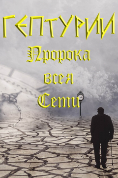Книга Гептурии или Предсказания Пророка всея Сети на весь ХХI век и всё III тысячелетие на ReadRate.com книга Гептурии или Предсказания Пророка всея Сети на весь ХХI век и всё III тысячелетие