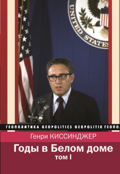 Книга Годы в Белом доме. Том 1 на ReadRate.com книга Годы в Белом доме. Том 1