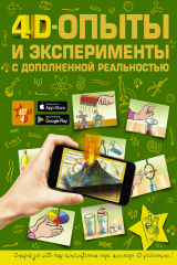книга 4D-опыты и эксперименты с дополненной реальностью