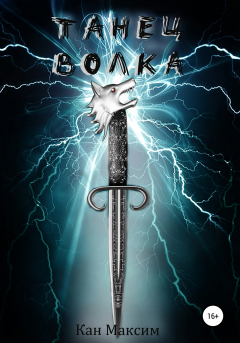 Книга Танец Волка на ReadRate.com книга Танец Волка