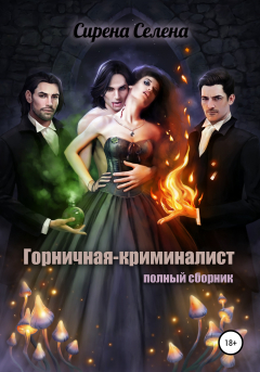 Книга Горничная-криминалист (полный сборник) на ReadRate.com книга Горничная-криминалист (полный сборник)