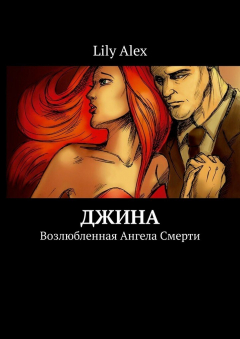 Книга Джина. Возлюбленная Ангела Смерти на ReadRate.com книга Джина. Возлюбленная Ангела Смерти
