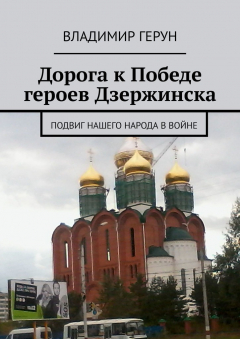 книга Дорога к Победе героев Дзержинска. Подвиг нашего народа в войне
