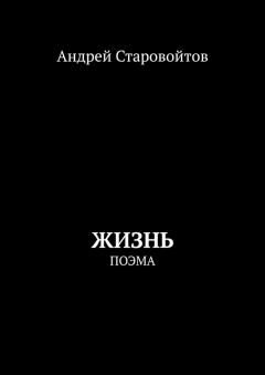 Книга Жизнь. Поэма на ReadRate.com книга Жизнь. Поэма