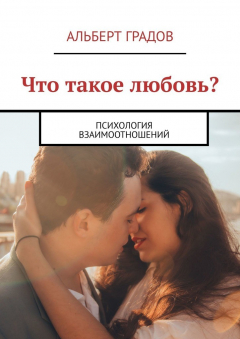 Книга Что такое любовь? Психология взаимоотношений на ReadRate.com книга Что такое любовь? Психология взаимоотношений