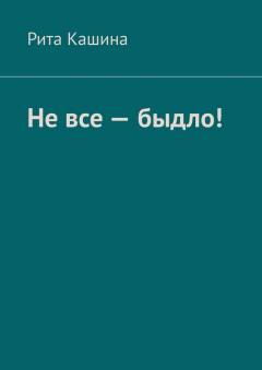 Книга Не все – быдло! на ReadRate.com книга Не все – быдло!