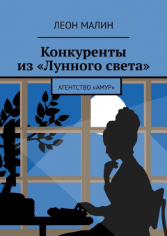 Книга Конкуренты из «Лунного света». Агентство «Амур» на ReadRate.com книга Конкуренты из «Лунного света». Агентство «Амур»