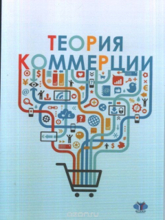 Книга Теория коммерции на ReadRate.com книга Теория коммерции