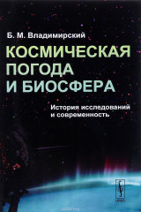 книга Космическая погода и биосфера. История исследований и современность