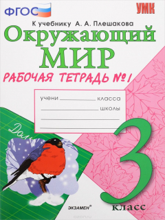 Книга Окружающий мир. 3 класс. Рабочая тетрадь. К учебнику А. А. Плешакова. Часть 1 на ReadRate.com книга Окружающий мир. 3 класс. Рабочая тетрадь. К учебнику А. А. Плешакова. Часть 1