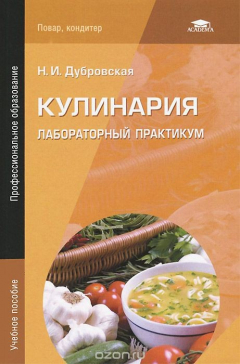 Книга Кулинария. Лабораторный практикум. Учебное пособие на ReadRate.com книга Кулинария. Лабораторный практикум. Учебное пособие