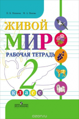 книга Живой мир. Рабочая тетрадь. 2 класс. (VIII вид)