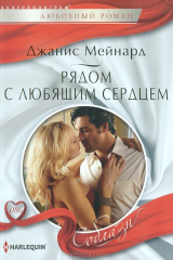 книга Мейнард Д..Рядом с любящем сердцем