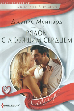 Книга Мейнард Д..Рядом с любящем сердцем на ReadRate.com книга Мейнард Д..Рядом с любящем сердцем