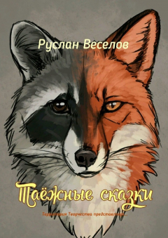 Книга Таежные сказки. Территория Творчества представляет… на ReadRate.com книга Таежные сказки. Территория Творчества представляет…