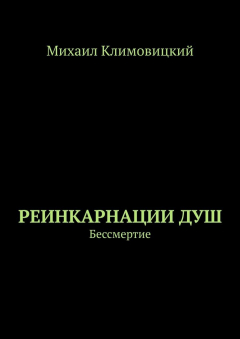 Книга Реинкарнации душ. Бессмертие на ReadRate.com книга Реинкарнации душ. Бессмертие
