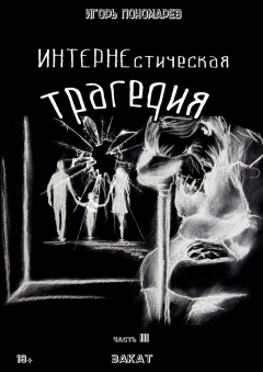 Книга ИНТЕРНЕстическая трагедия. Часть 3. Закат на ReadRate.com книга ИНТЕРНЕстическая трагедия. Часть 3. Закат