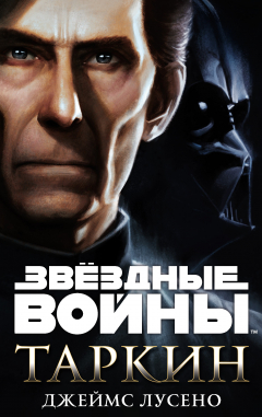 Книга Звёздные Войны. Таркин на ReadRate.com книга Звёздные Войны. Таркин