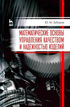 Книга Математические основы управления качеством и надежностью изделий. Учебное пособие на ReadRate.com книга Математические основы управления качеством и надежностью изделий. Учебное пособие