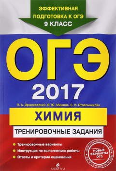 книга ОГЭ 2017. Химия. Тренировочные задания