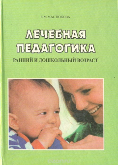 Книга Лечебная педагогика. Раннийи дошкольный возраст на ReadRate.com книга Лечебная педагогика. Раннийи дошкольный возраст