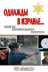 книга Однажды в Израиле... Записки криминального репортера
