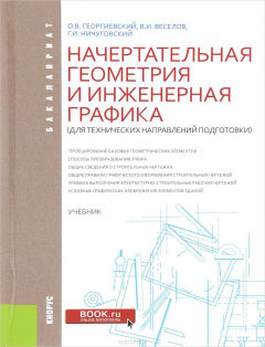 Книга Начертательная геометрия и инженерная графика (для технических направлений подготовки). Учебник на ReadRate.com книга Начертательная геометрия и инженерная графика (для технических направлений подготовки). Учебник