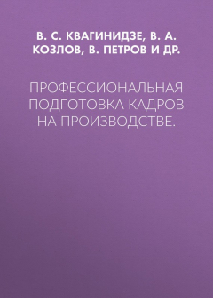 Книга Профессиональная подготовка кадров на производстве. на ReadRate.com книга Профессиональная подготовка кадров на производстве.