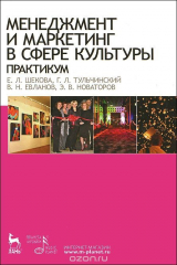 книга Менеджмент и маркетинг в сфере культуры. Практикум