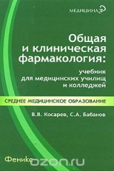 книга Общая и клиническая фармакология