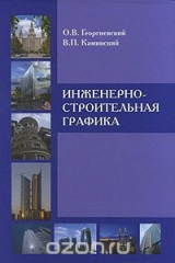 книга Инженерно-строительная графика