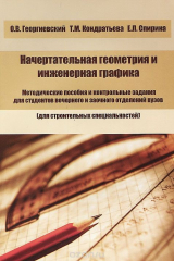книга Начертательная геометрия и инженерная графика. Методические пособия и контрольные задания