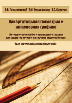 Книга Начертательная геометрия и инженерная графика на ReadRate.com книга Начертательная геометрия и инженерная графика