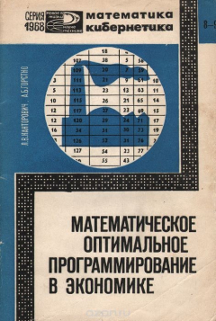 Книга Математическое оптимальное программирование в экономике на ReadRate.com книга Математическое оптимальное программирование в экономике