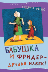 книга Бабушка и Фридер – друзья навек!