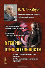 книга О теории относительности
