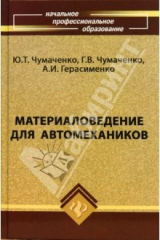 Книга Материаловедение для автомехаников. Учебное пособие на ReadRate.com книга Материаловедение для автомехаников. Учебное пособие
