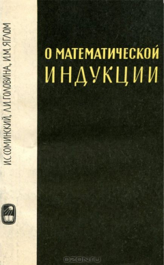 Книга О математической индукции на ReadRate.com книга О математической индукции