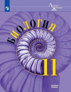 Книга Биология. 11 класс. Базовый уровень: учебное пособие для общеобразовательных организаций на ReadRate.com книга Биология. 11 класс. Базовый уровень: учебное пособие для общеобразовательных организаций