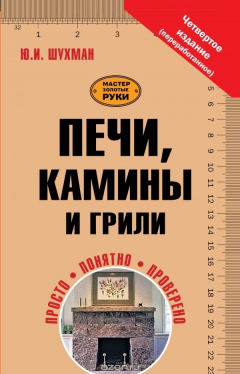 Книга Печи, камины и грили на ReadRate.com книга Печи, камины и грили