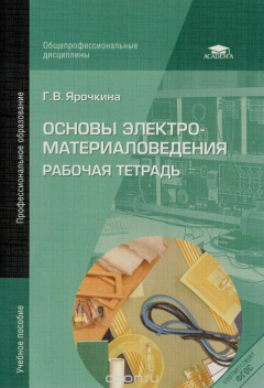 Книга Основы электроматериаловедения. Рабочая тетрадь. Учебное пособие на ReadRate.com книга Основы электроматериаловедения. Рабочая тетрадь. Учебное пособие
