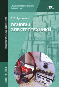 Книга Основы электротехники: Учебное пособие. 2-е изд., стер. Ярочкина Г.В. на ReadRate.com книга Основы электротехники: Учебное пособие. 2-е изд., стер. Ярочкина Г.В.