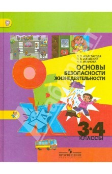 Книга Основы безопасности жизнедеятельности. 3-4 классы: Учеб. пособие для общеобразоват. учреждений. ФГОС на ReadRate.com книга Основы безопасности жизнедеятельности. 3-4 классы: Учеб. пособие для общеобразоват. учреждений. ФГОС