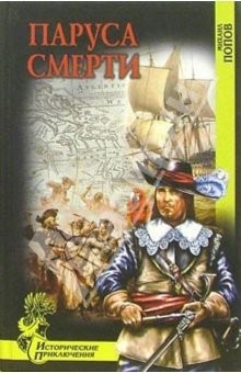 Книга Паруса смерти: Роман на ReadRate.com книга Паруса смерти: Роман