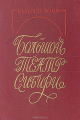 книга Большой театр Сибири
