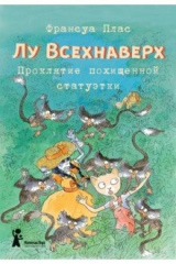 книга Лу Всехнаверх. Книга V. Проклятие похищенной статуэтки