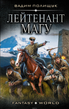 Книга Лейтенант Магу на ReadRate.com книга Лейтенант Магу